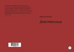 Девственница