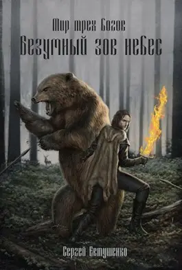 Мир трех богов. Безумный зов небес