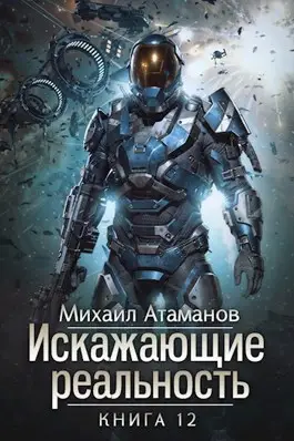 Искажающие реальность. Книга 12