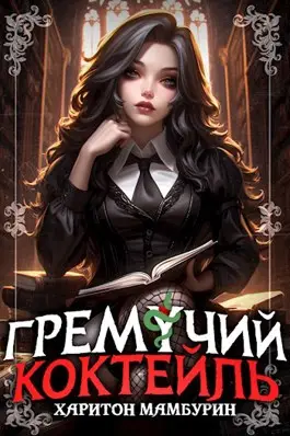 Гремучий Коктейль – 7