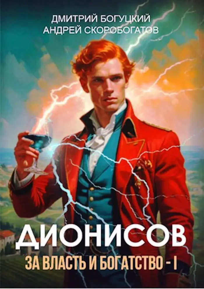 Дионисов. За власть и богатство! – I