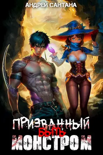 Призванный быть монстром. Финал
