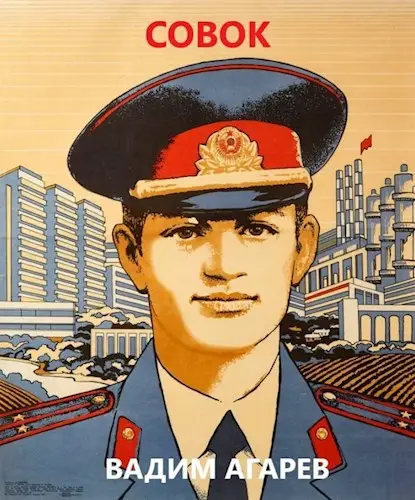 Совок - 13