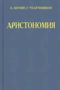Аристономия