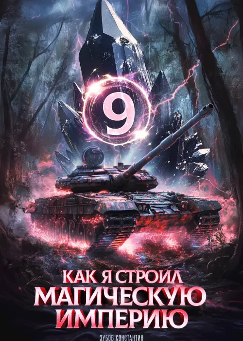 Как я строил магическую империю 9