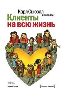 Клиенты на всю жизнь