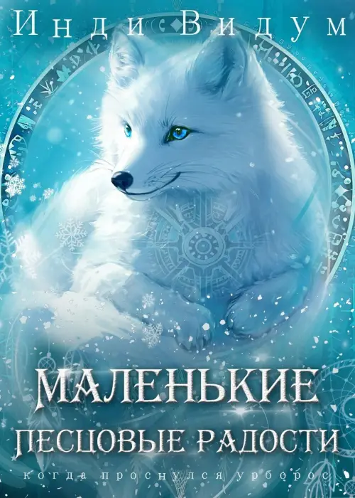 Маленькие Песцовые радости