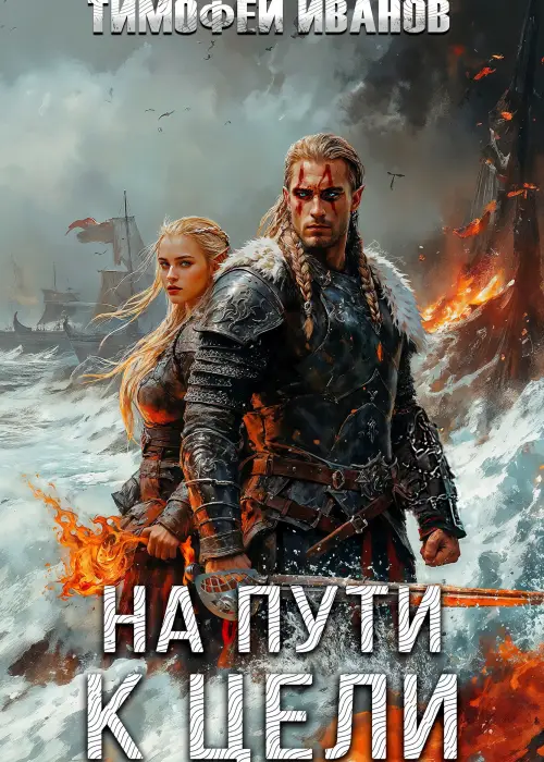 На пути к цели