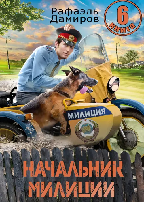 Начальник милиции. Книга 6