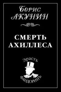 Смерть Ахиллеса