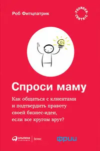 Спроси маму: Как общаться с клиентами и подтвердить