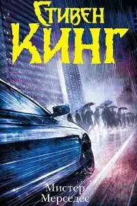 Стивен Кинг