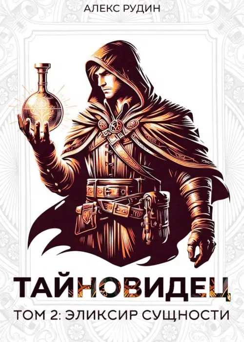 Тайновидец. Том 2: Эликсир сущности