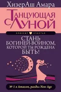 Танцующая с Луной. Стань богиней-воином, которой ты рождена быть!