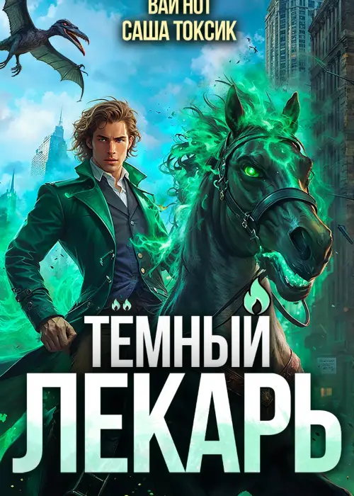 Темный Лекарь 10