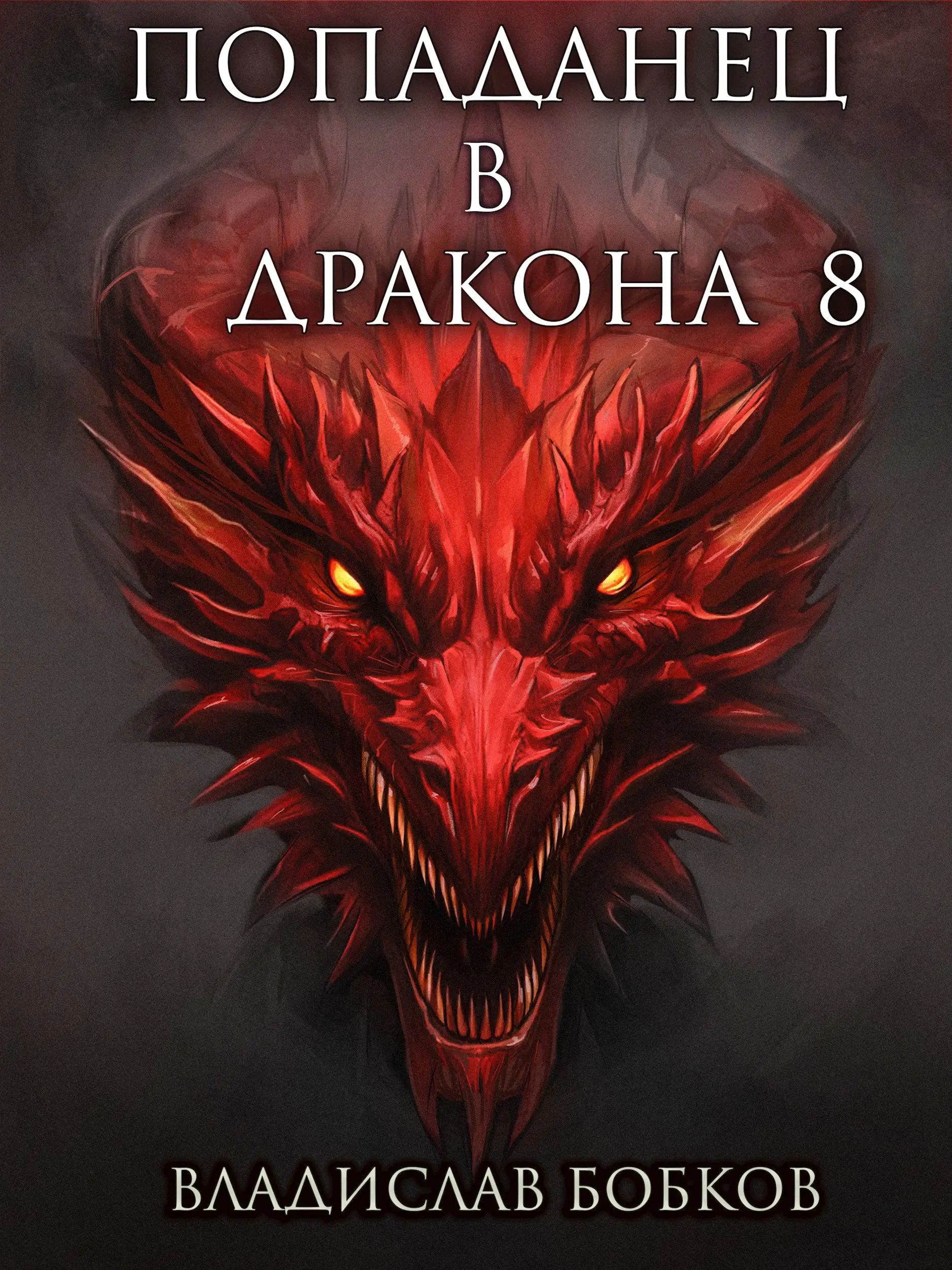 Попаданец в Дракона – 8