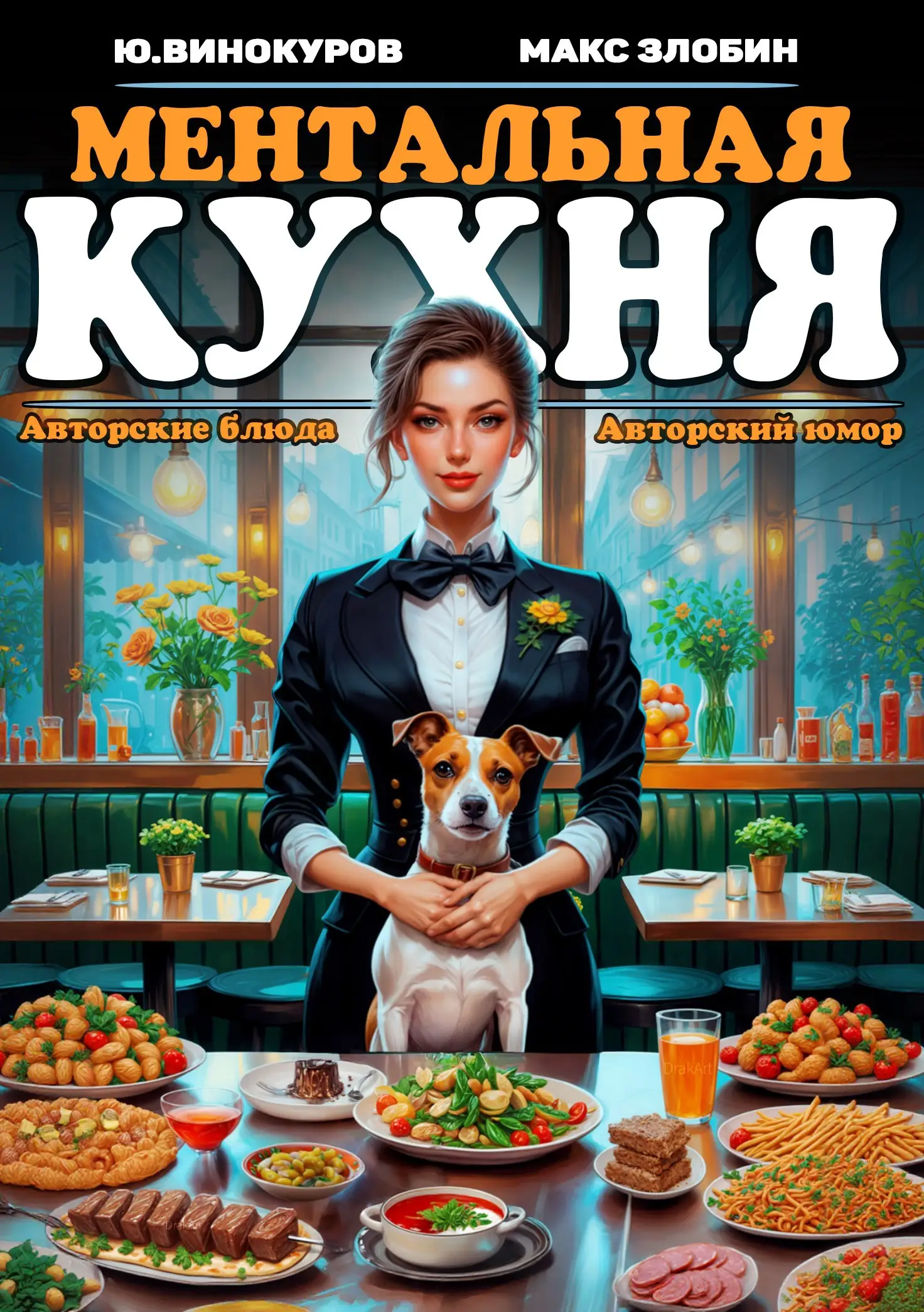 Ментальная кухня - 2